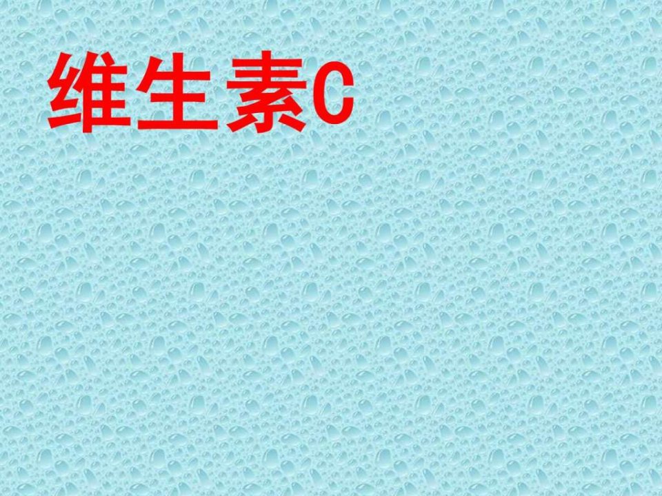 维生素c的故事课件