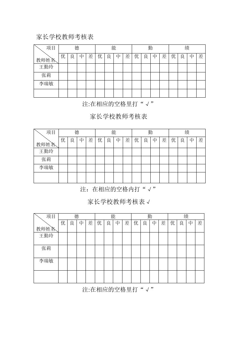 家长学校教师考核表