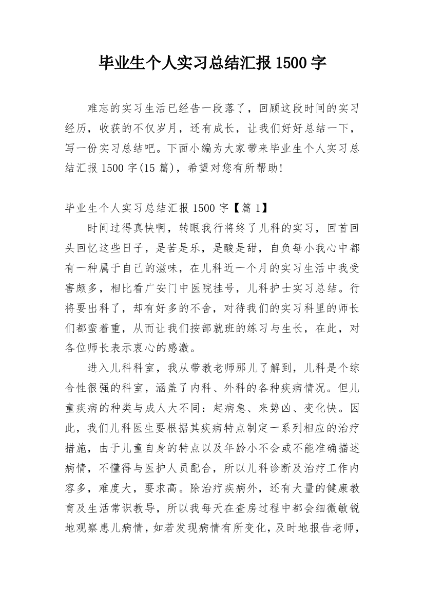 毕业生个人实习总结汇报1500字