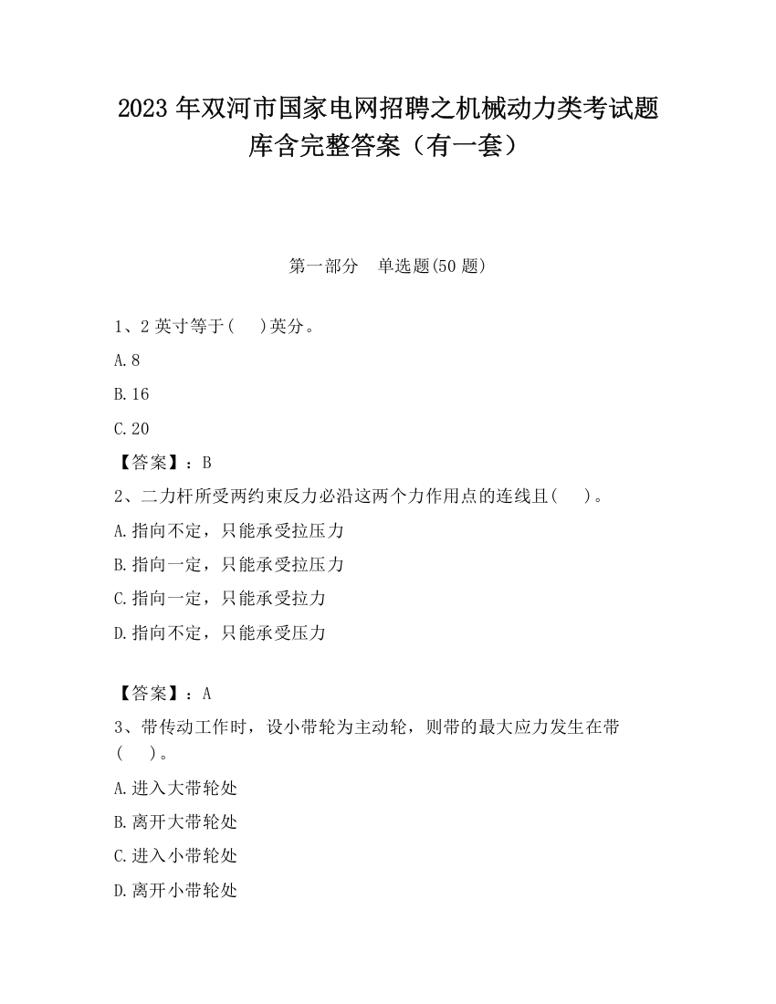 2023年双河市国家电网招聘之机械动力类考试题库含完整答案（有一套）