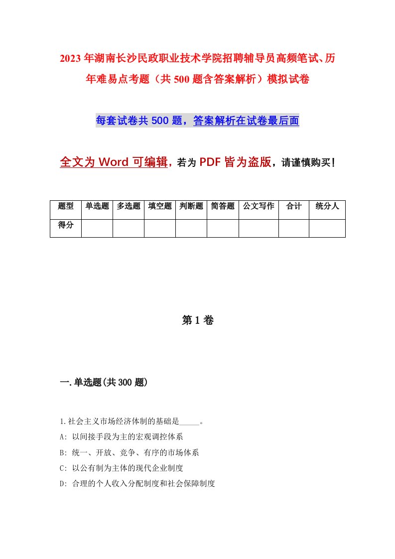 2023年湖南长沙民政职业技术学院招聘辅导员高频笔试历年难易点考题共500题含答案解析模拟试卷