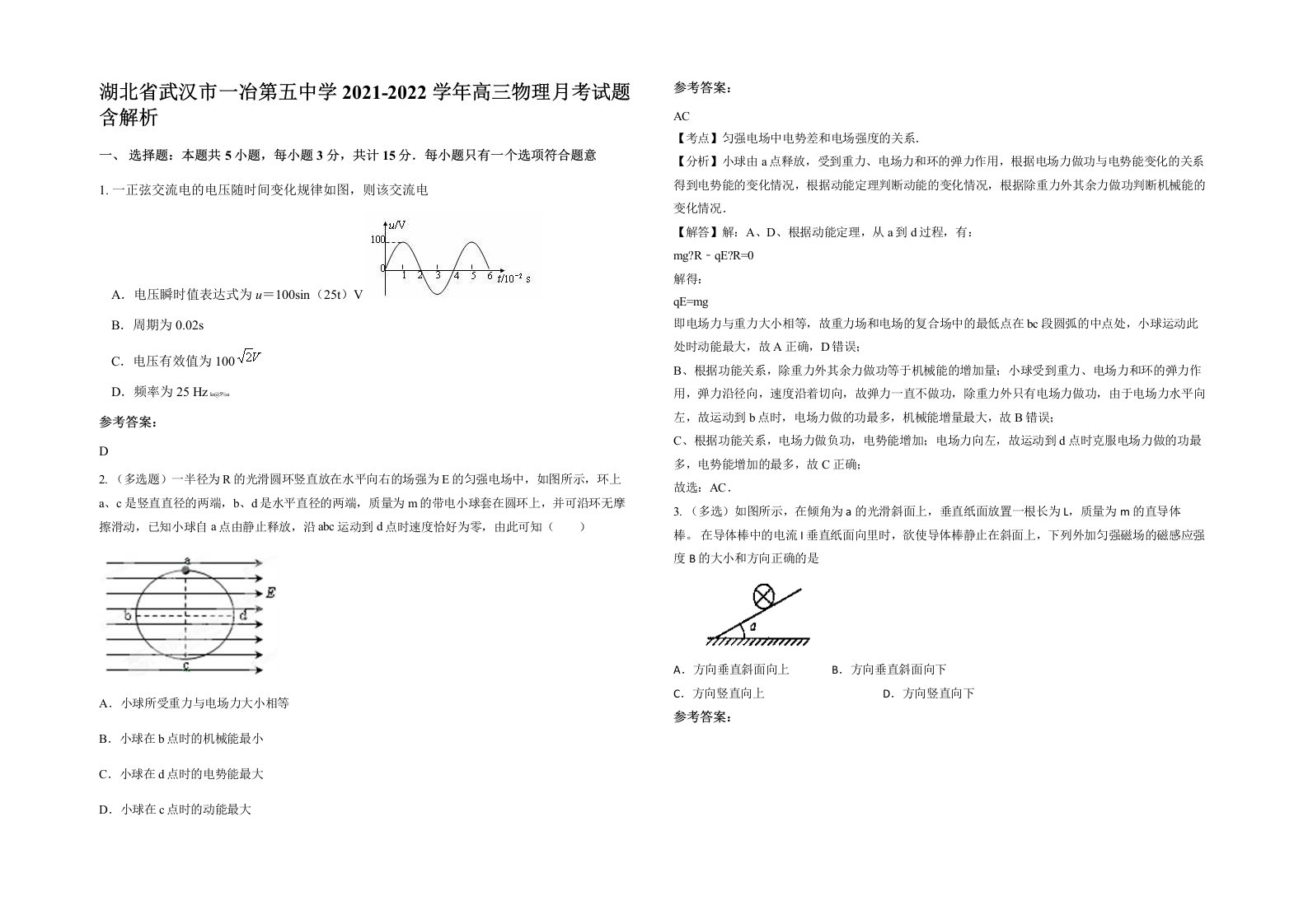 湖北省武汉市一冶第五中学2021-2022学年高三物理月考试题含解析