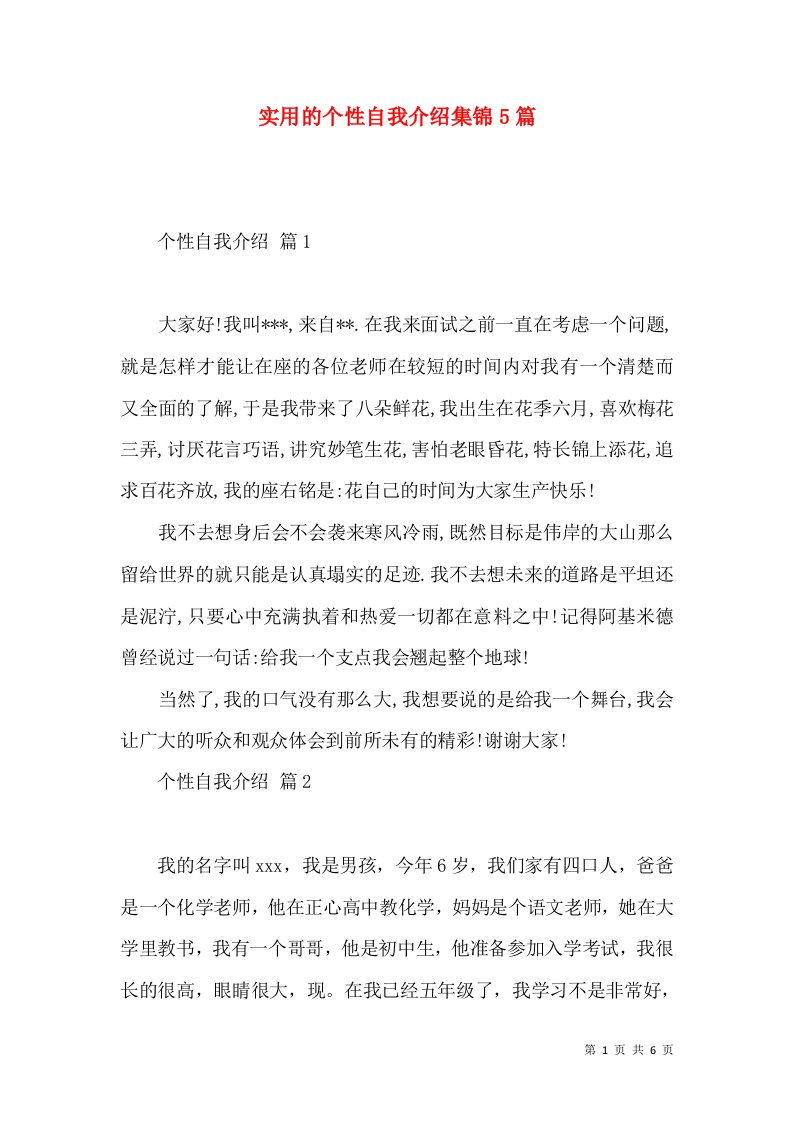 实用的个性自我介绍集锦5篇