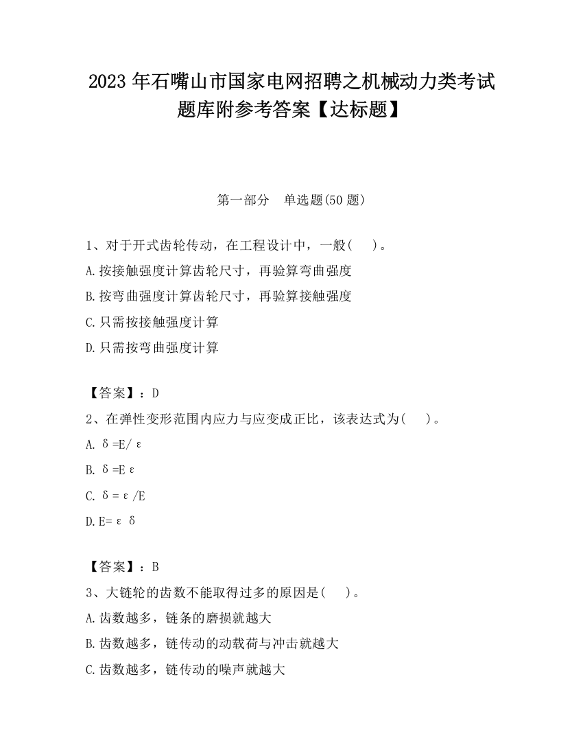 2023年石嘴山市国家电网招聘之机械动力类考试题库附参考答案【达标题】