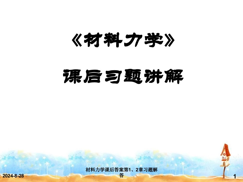 材料力学课后答案第12章习题解答课件