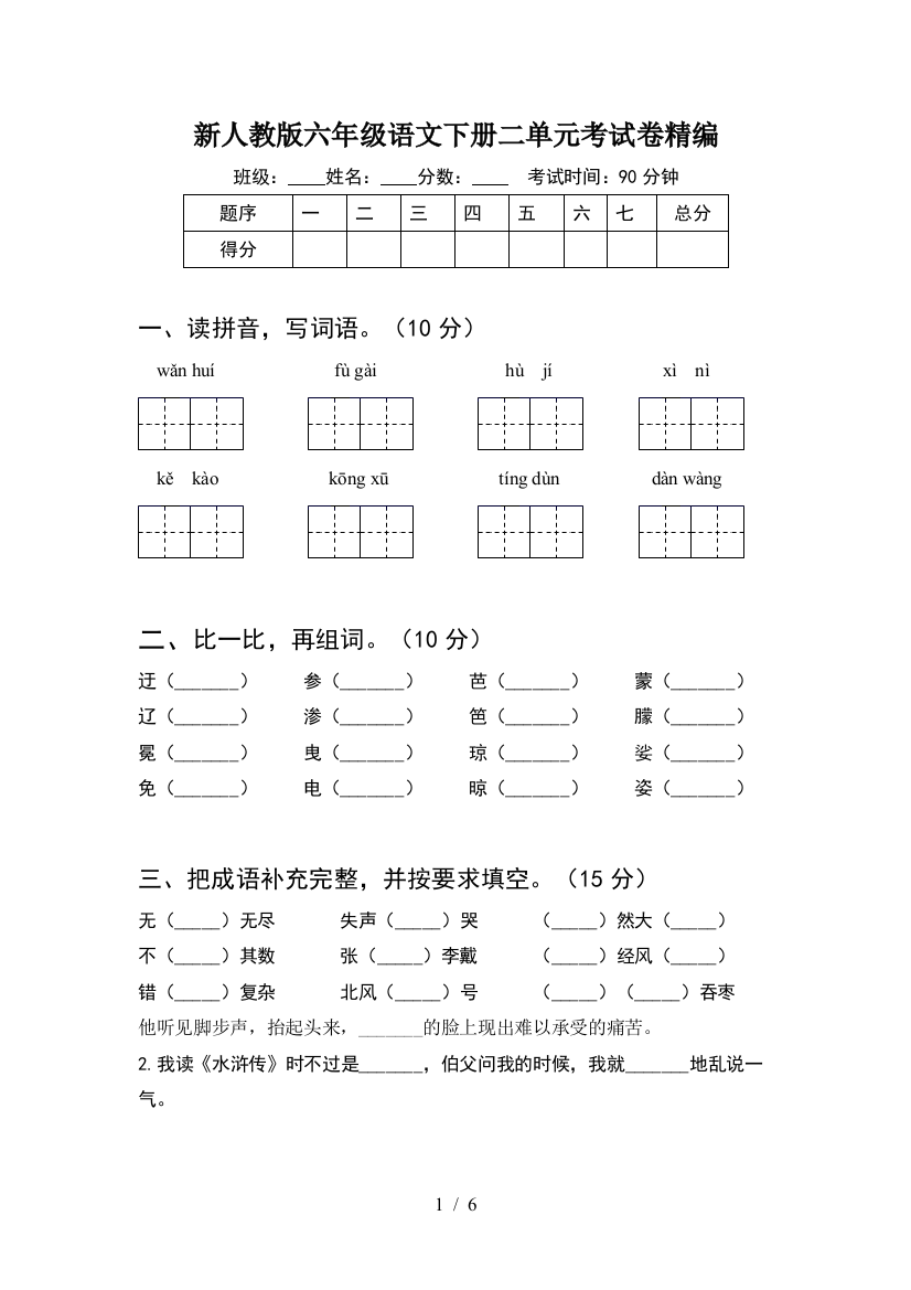 新人教版六年级语文下册二单元考试卷精编