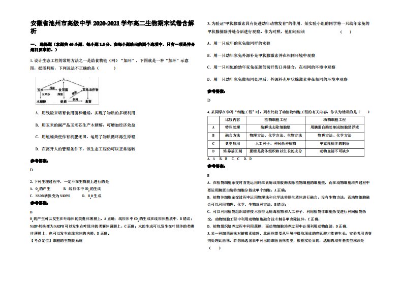 安徽省池州市高级中学2020-2021学年高二生物期末试卷含解析