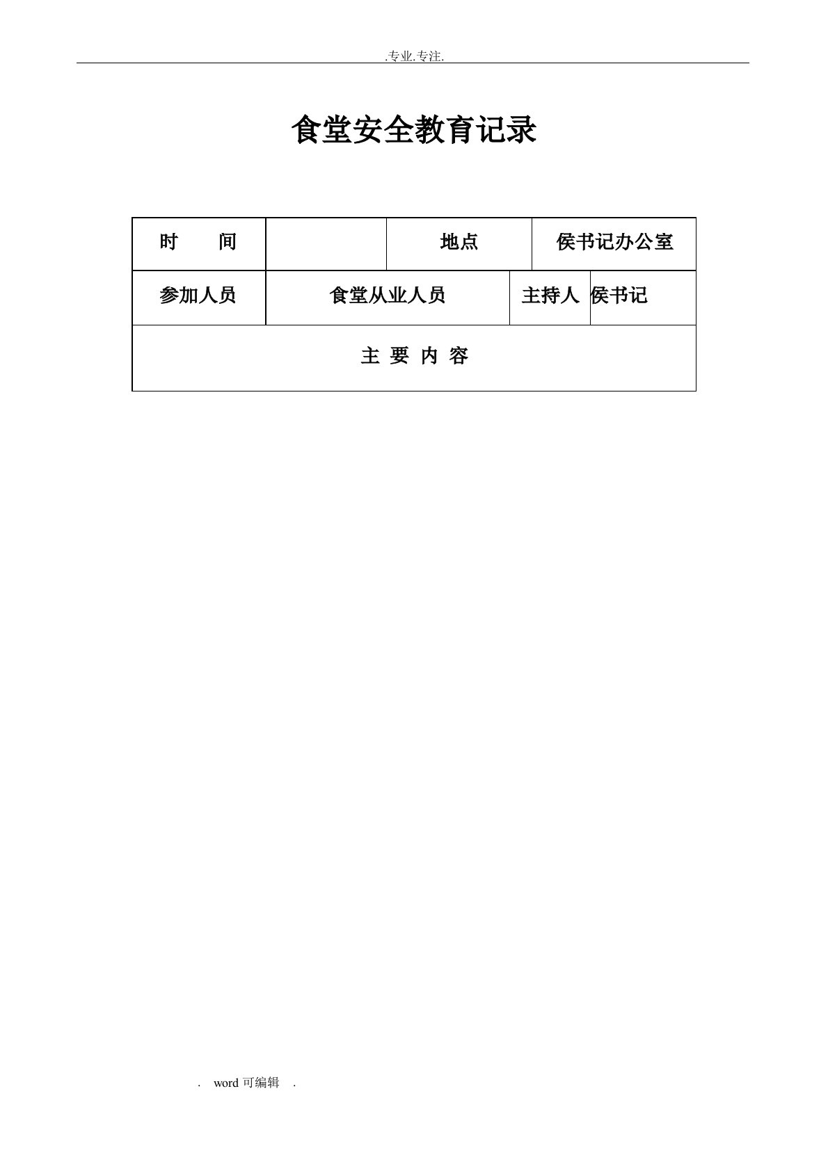 学校食堂安全教育培训记录文本