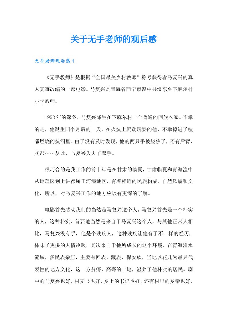 关于无手老师的观后感