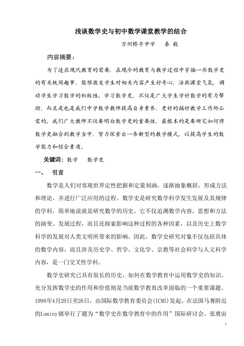 浅谈数学史与初中数学教学的结合