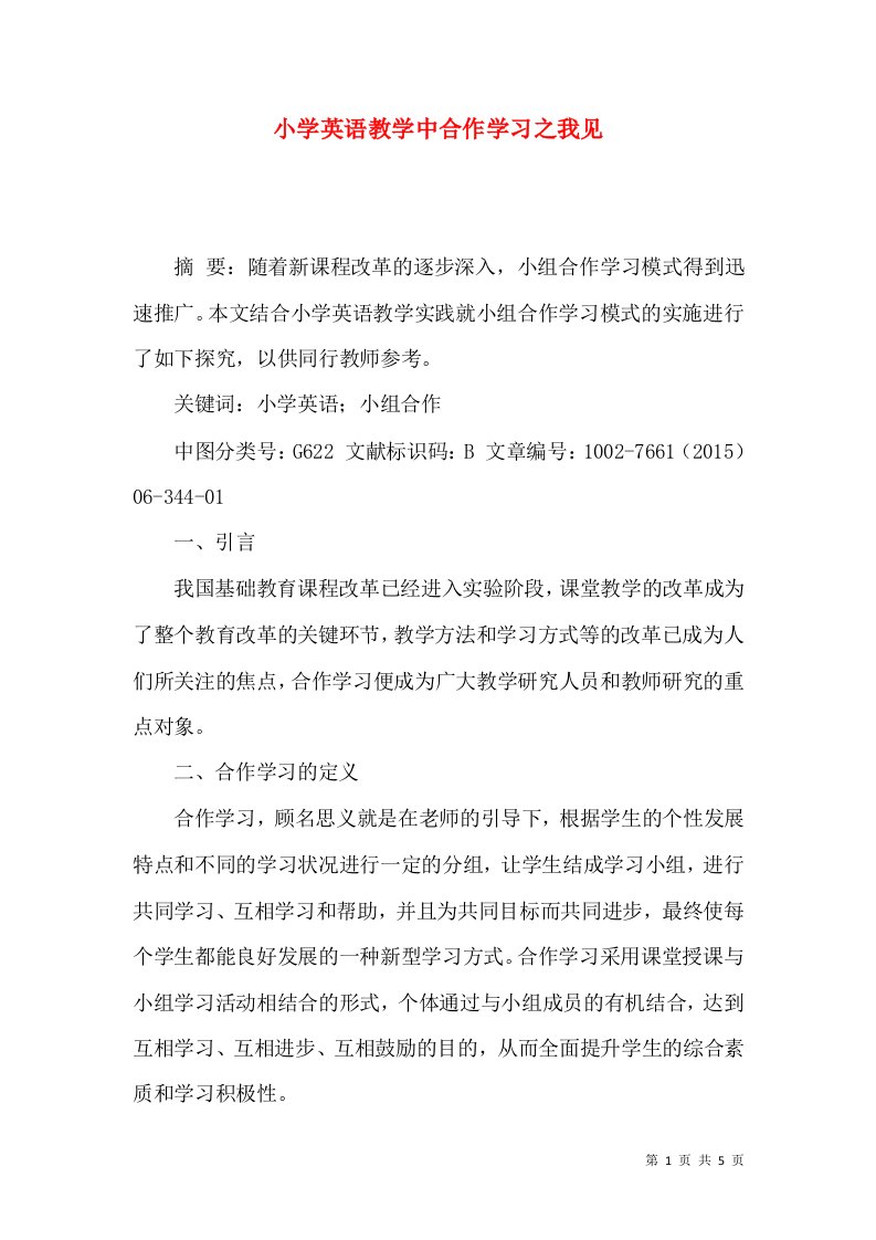 小学英语教学中合作学习之我见