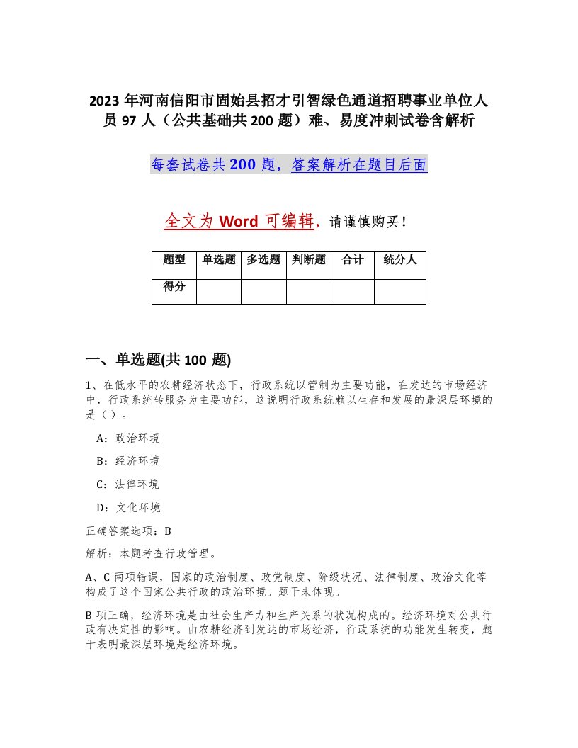 2023年河南信阳市固始县招才引智绿色通道招聘事业单位人员97人公共基础共200题难易度冲刺试卷含解析