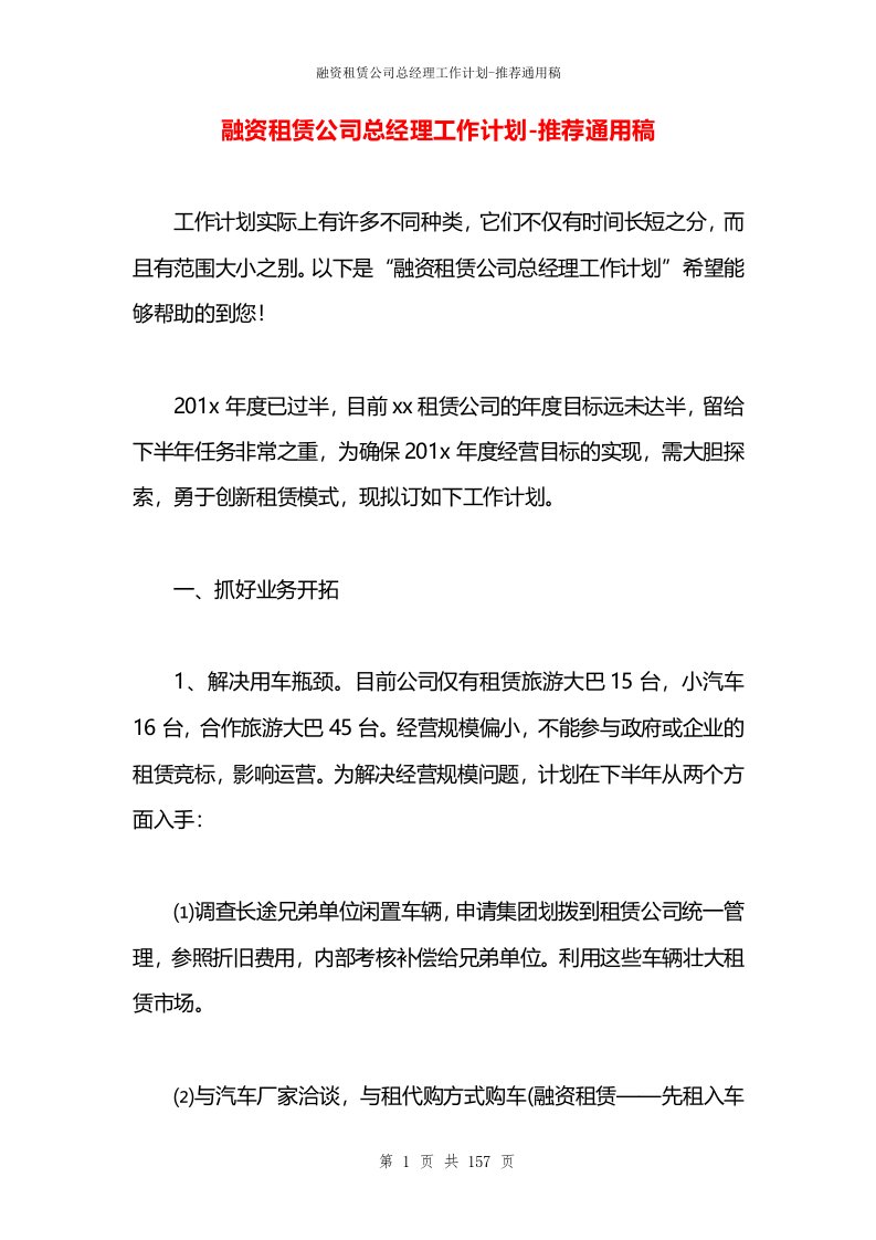 融资租赁公司总经理工作计划