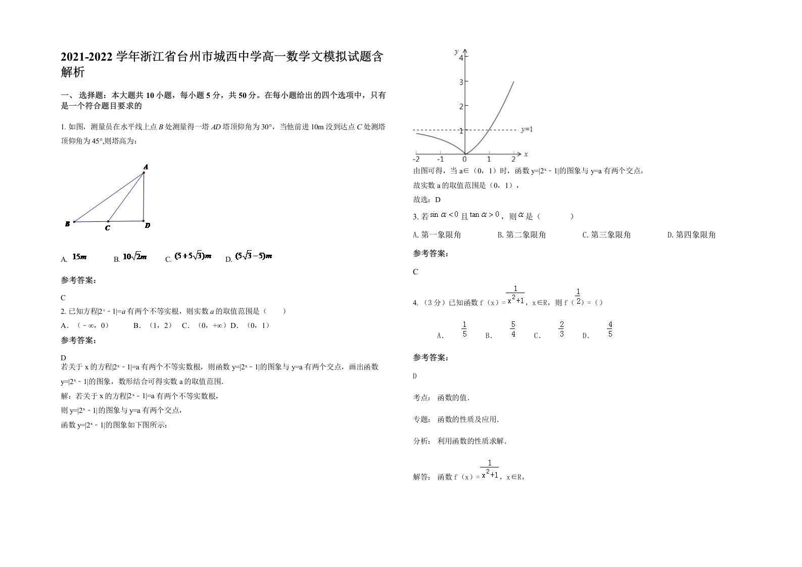 2021-2022学年浙江省台州市城西中学高一数学文模拟试题含解析