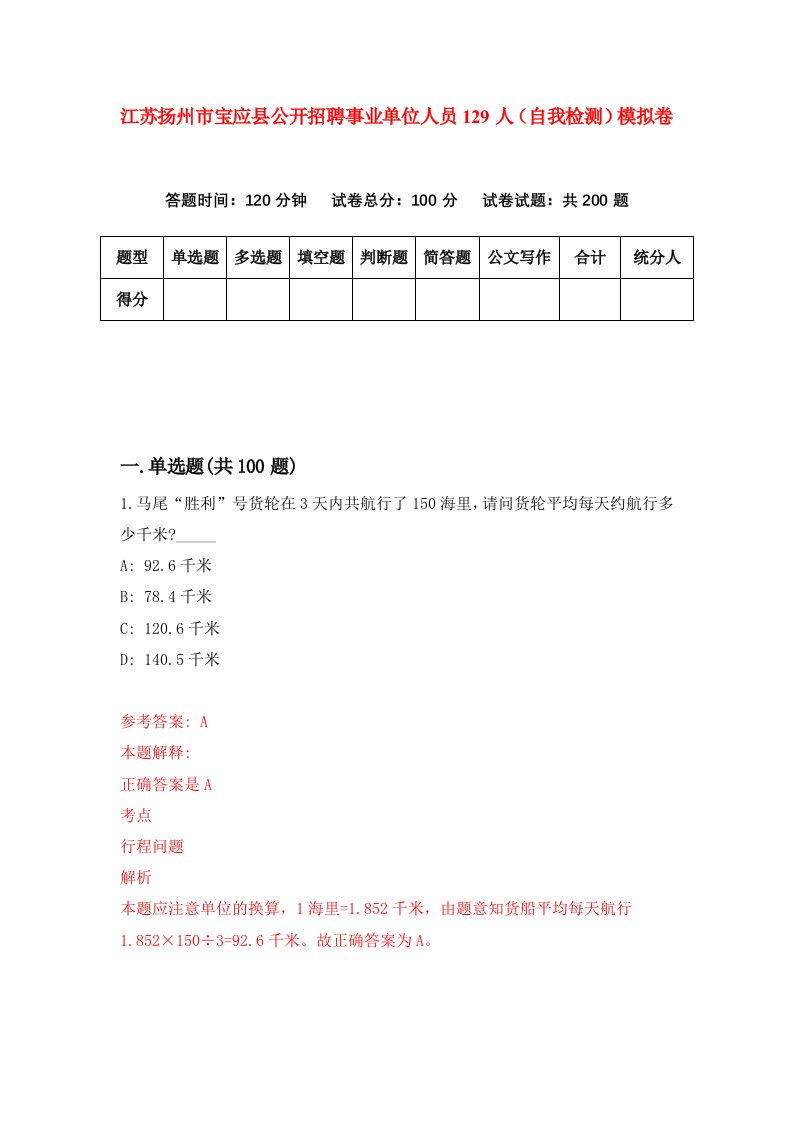 江苏扬州市宝应县公开招聘事业单位人员129人自我检测模拟卷第9版