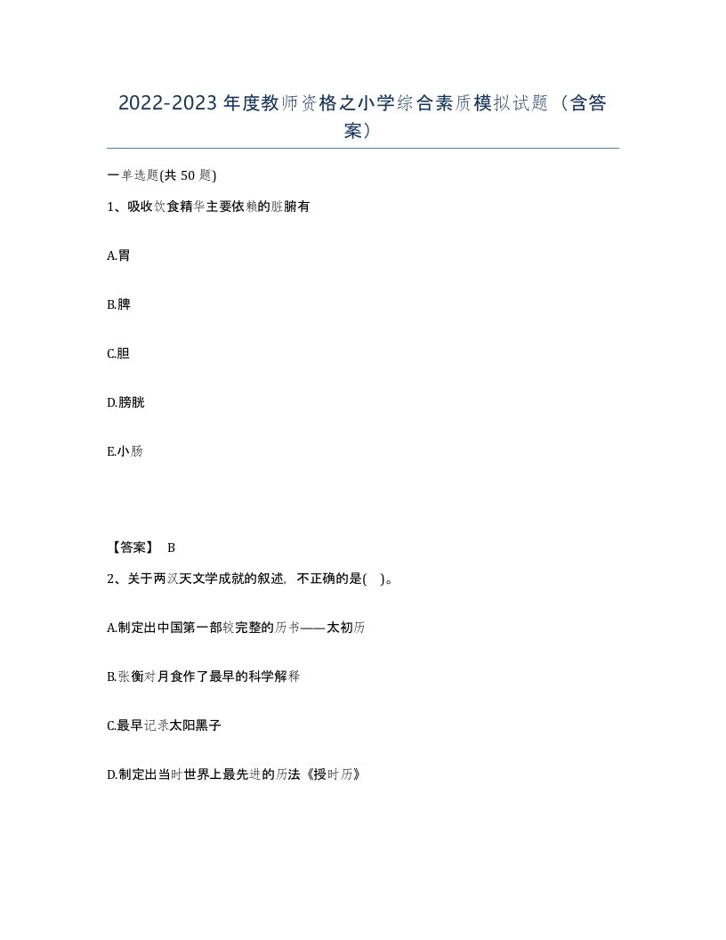 20222023年度教师资格之小学综合素质模拟试题含答案