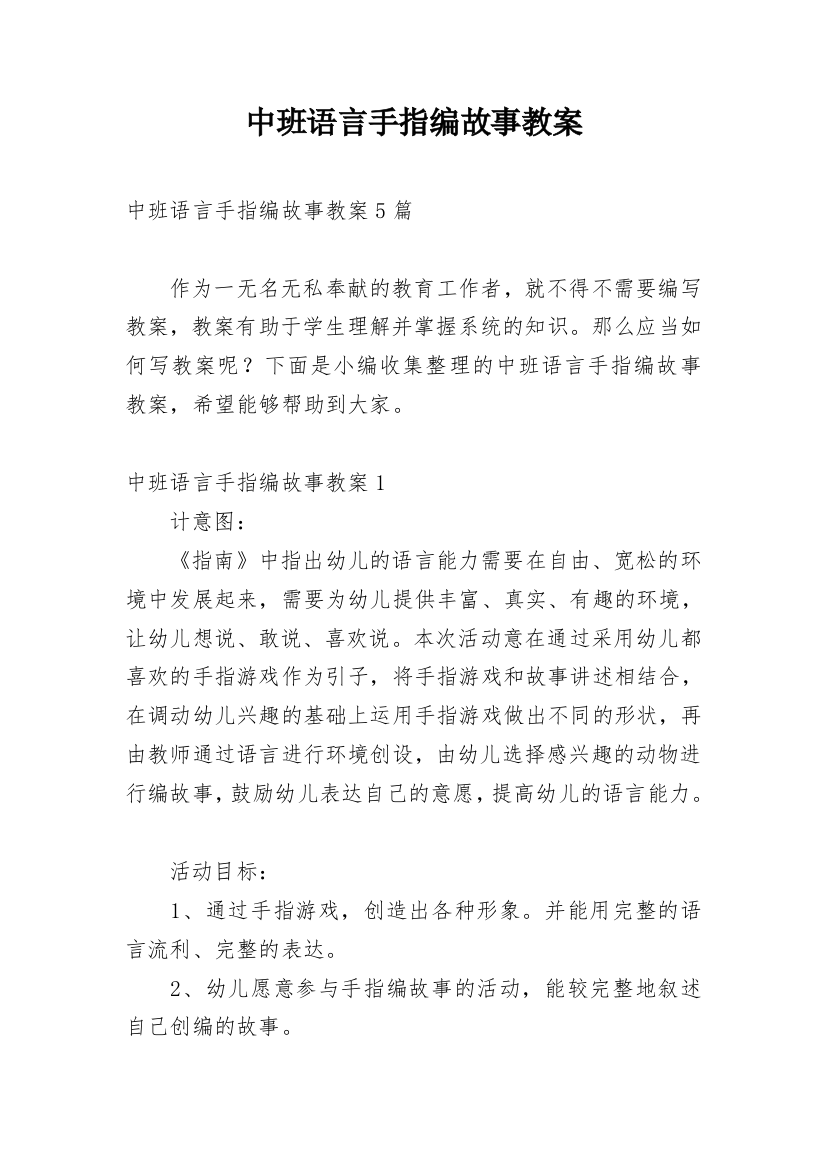 中班语言手指编故事教案_1