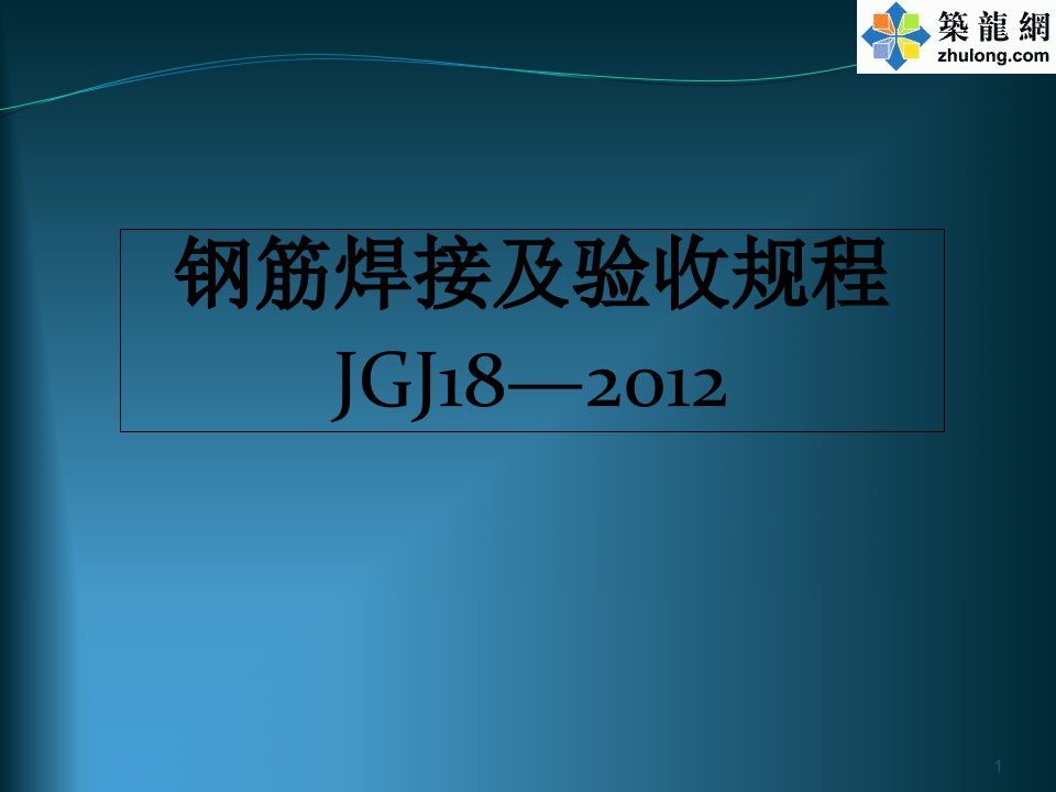 《钢筋焊接及验收规程》jgj18培训讲义（课堂ppt）