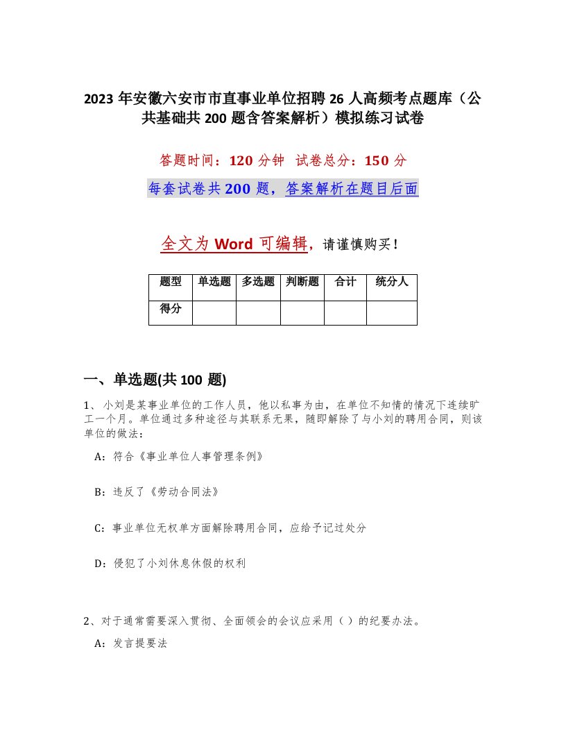 2023年安徽六安市市直事业单位招聘26人高频考点题库公共基础共200题含答案解析模拟练习试卷