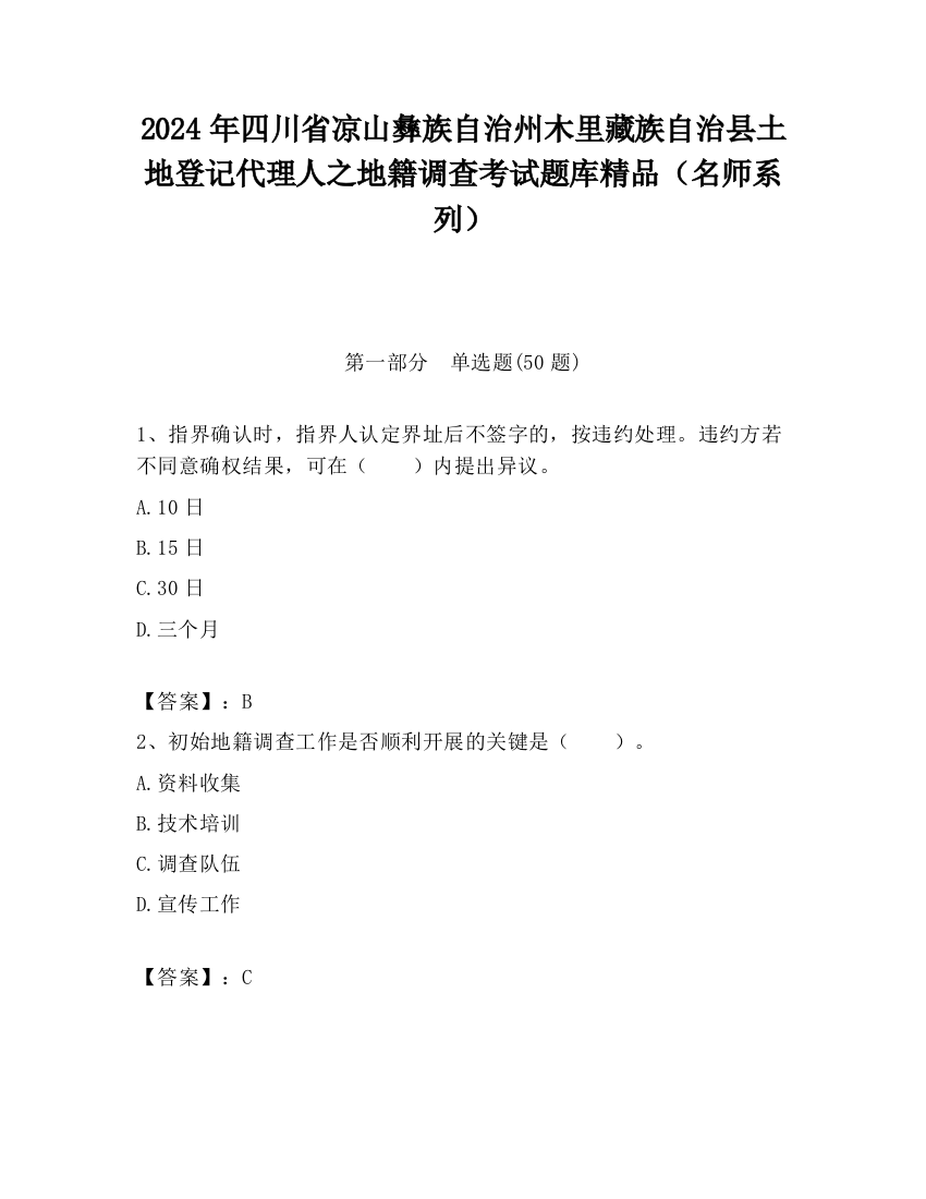 2024年四川省凉山彝族自治州木里藏族自治县土地登记代理人之地籍调查考试题库精品（名师系列）