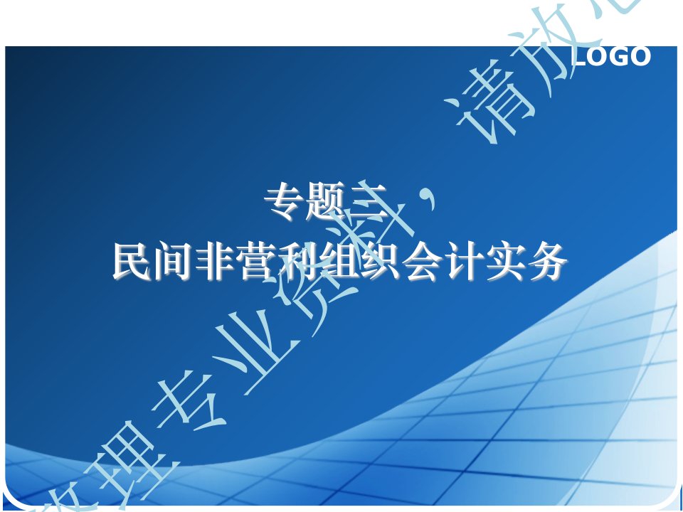 《民间非营利组织会计实务》