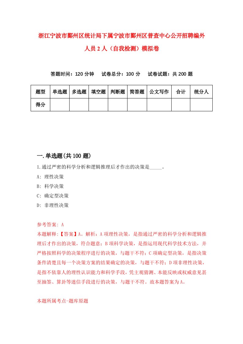 浙江宁波市鄞州区统计局下属宁波市鄞州区普查中心公开招聘编外人员2人自我检测模拟卷第3卷