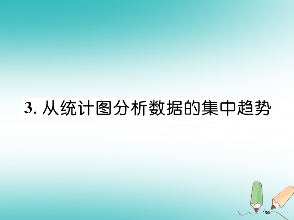 八年级数学上册第6章数据的分析6.3从统计图分析数据的集中趋势作业省公开课一等奖新名师优质课获奖PP