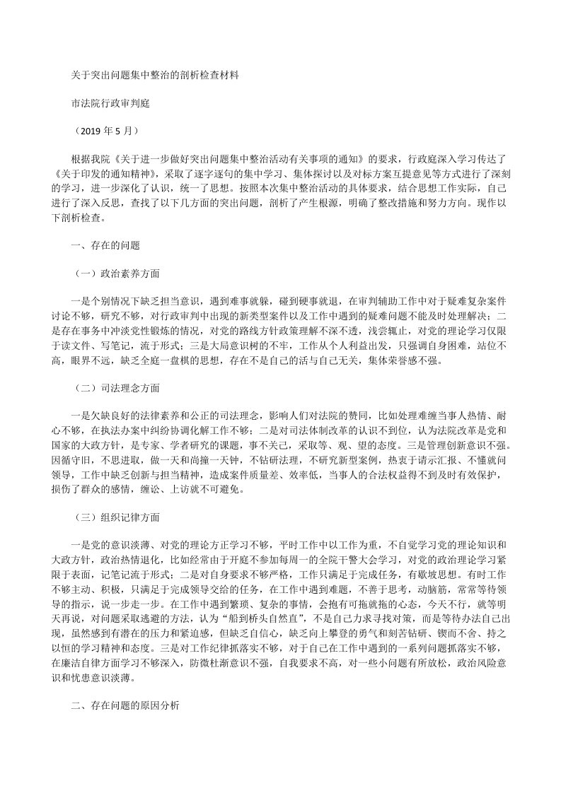 关于突出问题集中整治的剖析检查材料[修改版]