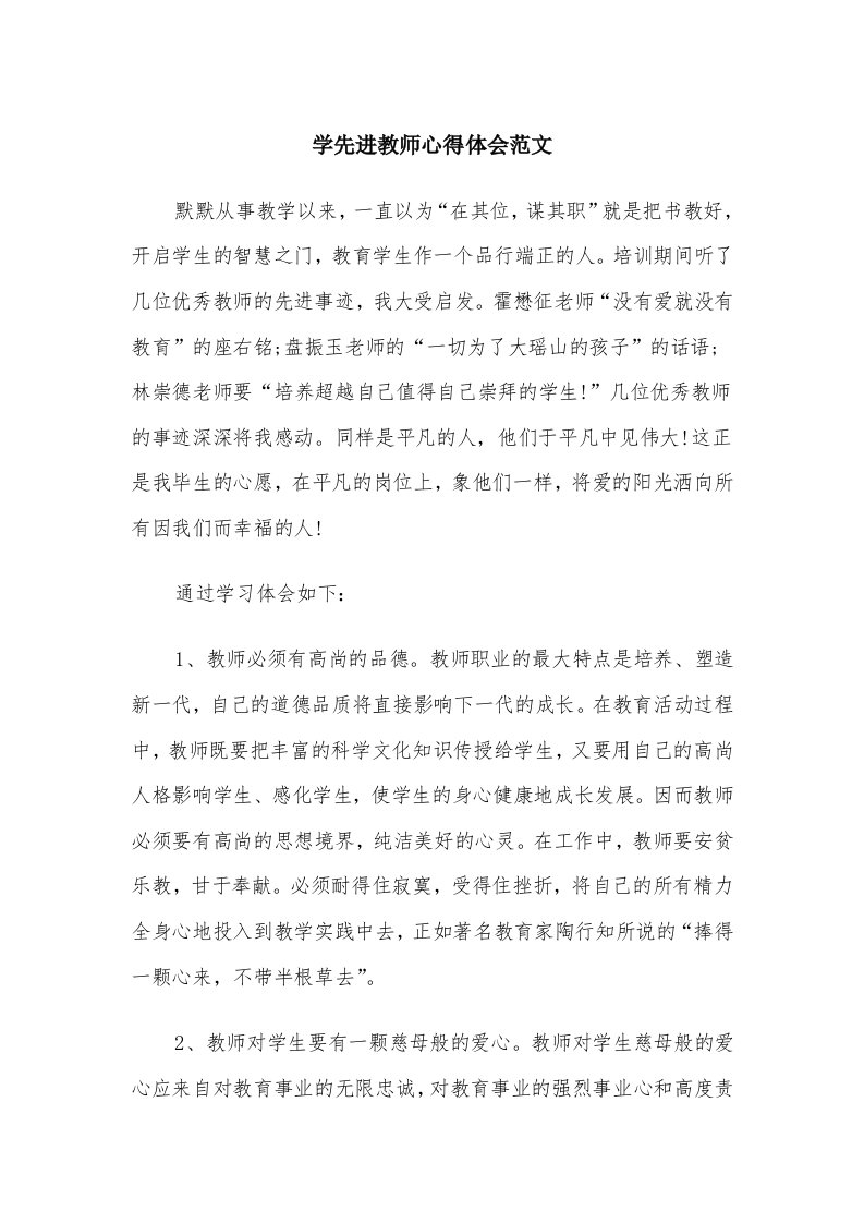 学先进教师心得体会范文