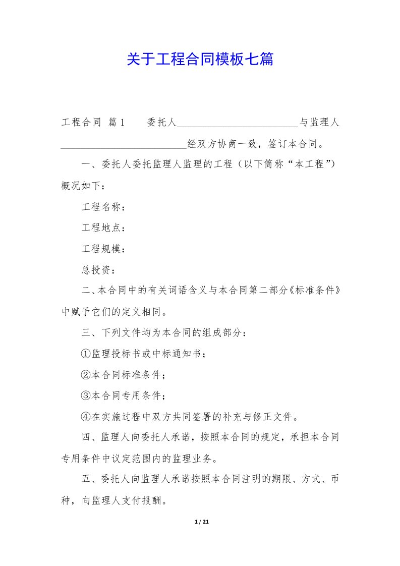 关于工程合同模板七篇