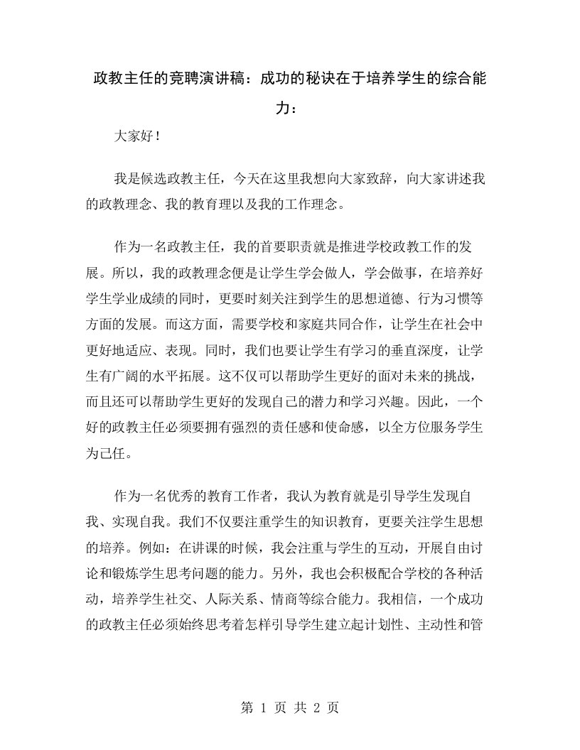 政教主任的竞聘演讲稿：成功的秘诀在于培养学生的综合能力