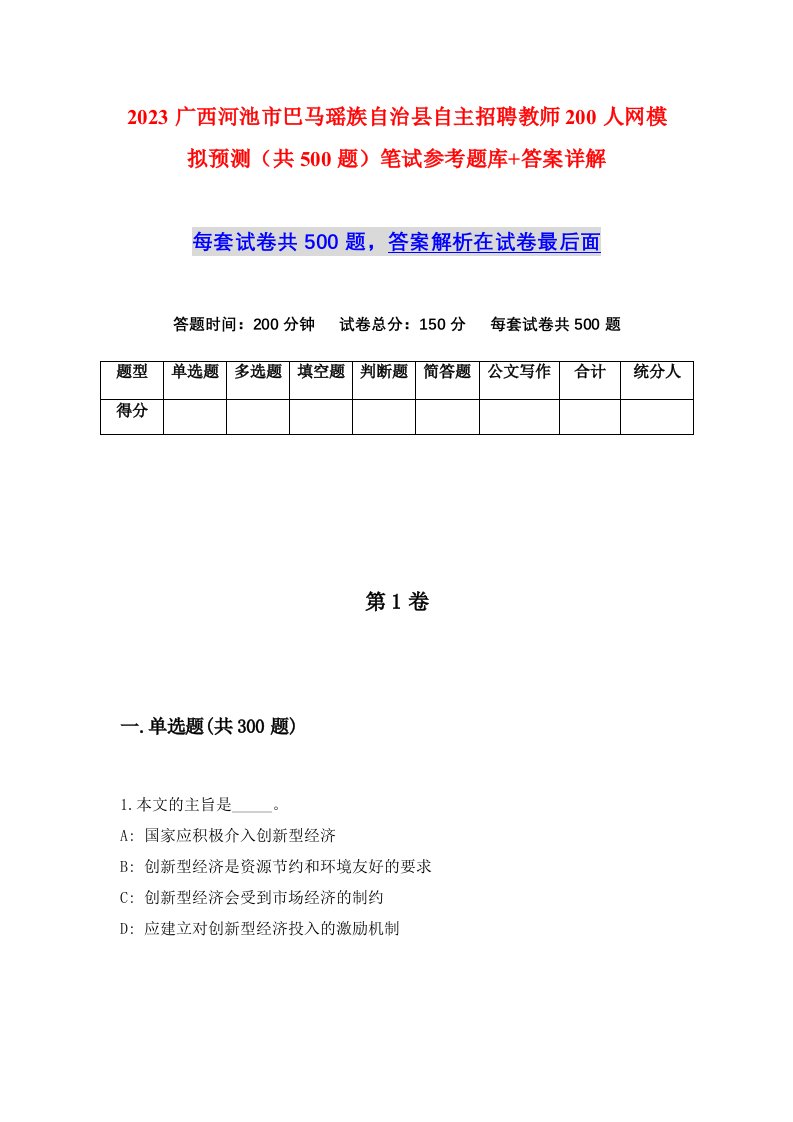 2023广西河池市巴马瑶族自治县自主招聘教师200人网模拟预测共500题笔试参考题库答案详解