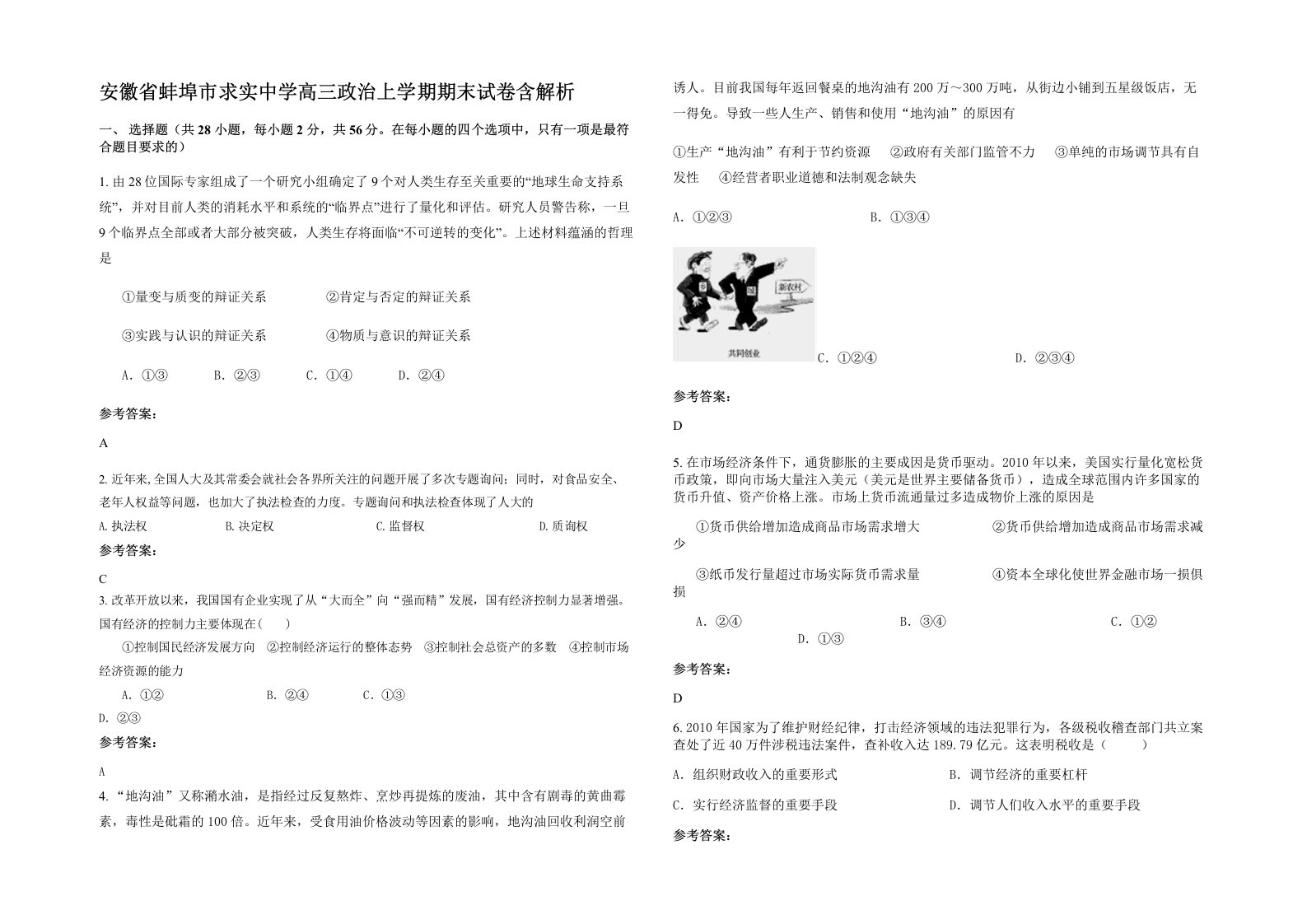 安徽省蚌埠市求实中学高三政治上学期期末试卷含解析