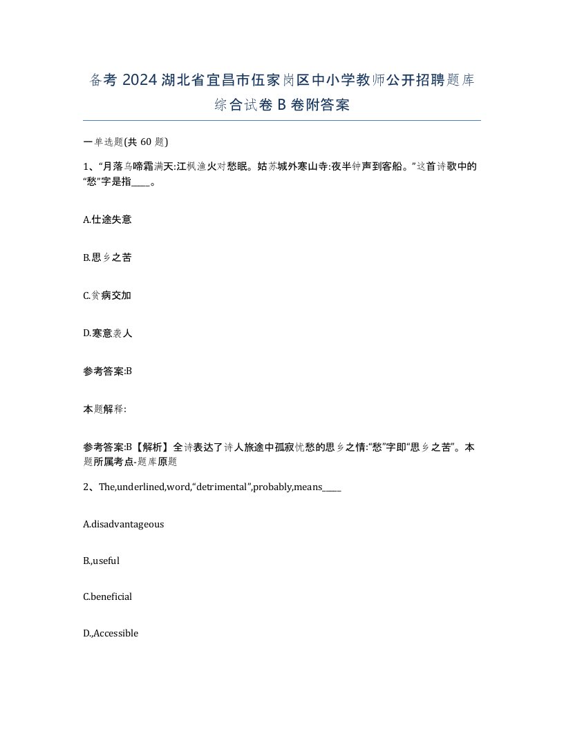 备考2024湖北省宜昌市伍家岗区中小学教师公开招聘题库综合试卷B卷附答案