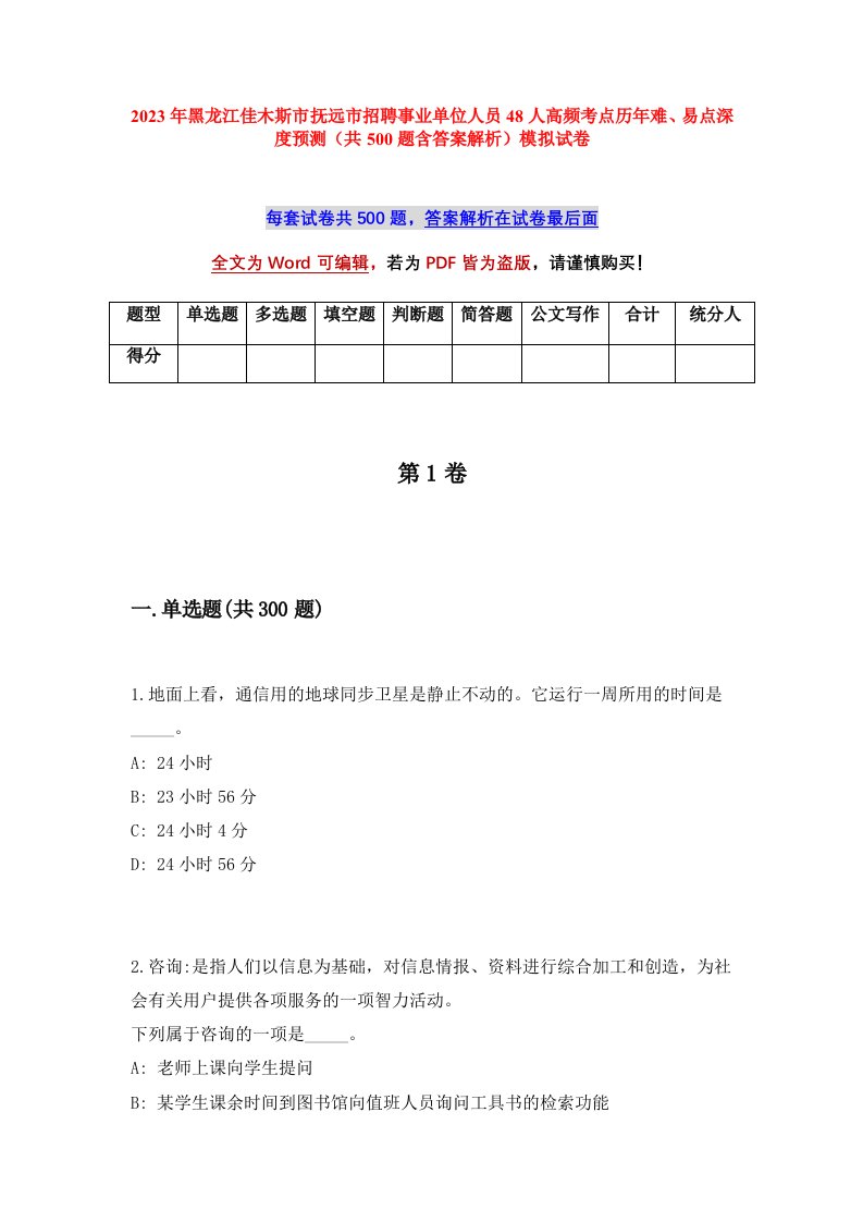 2023年黑龙江佳木斯市抚远市招聘事业单位人员48人高频考点历年难易点深度预测共500题含答案解析模拟试卷