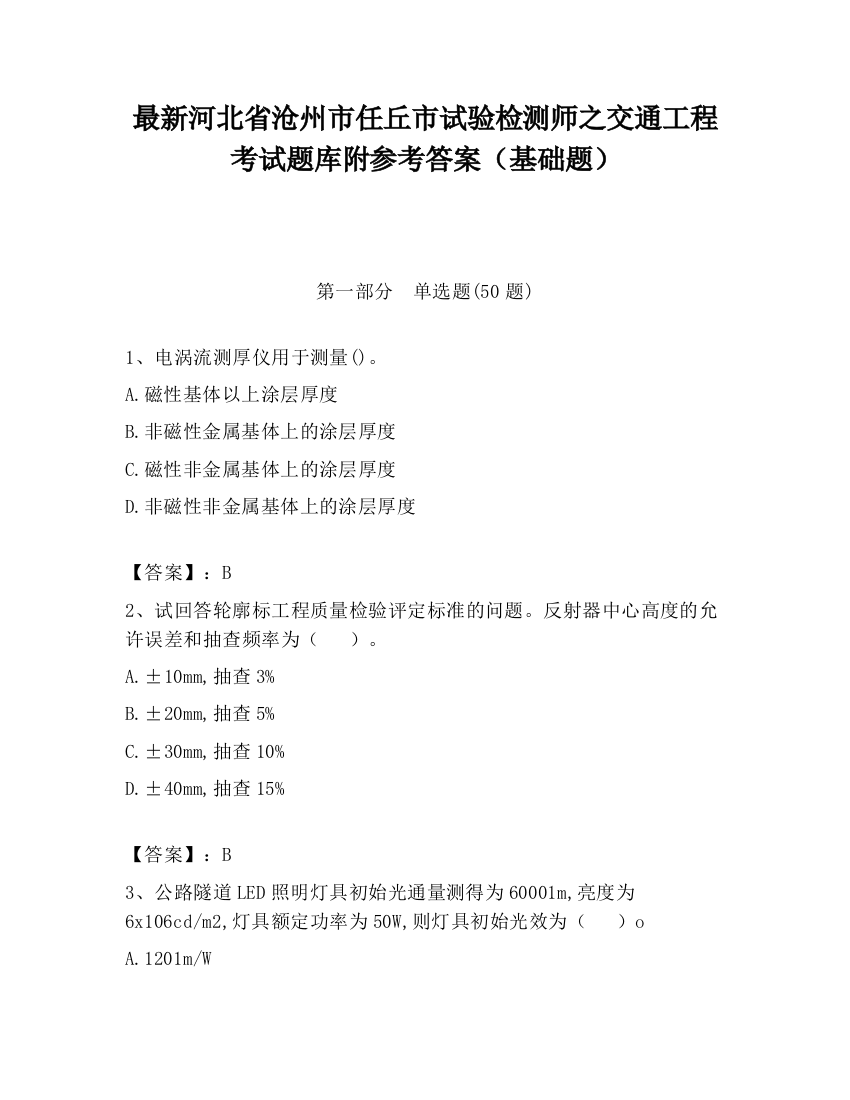 最新河北省沧州市任丘市试验检测师之交通工程考试题库附参考答案（基础题）