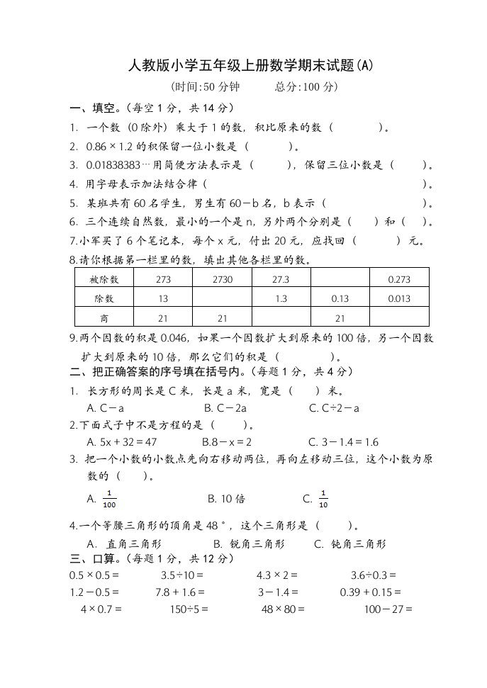 人教版小学五年级上册数学期末试题