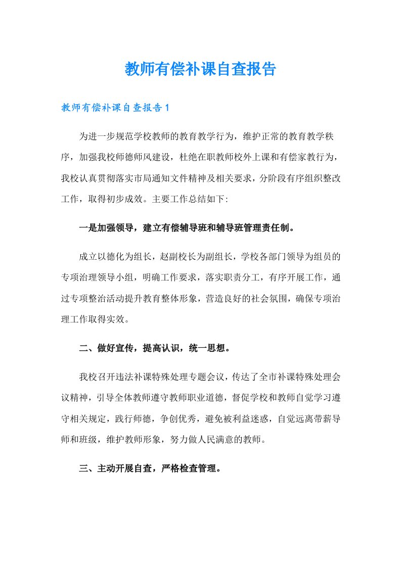 教师有偿补课自查报告