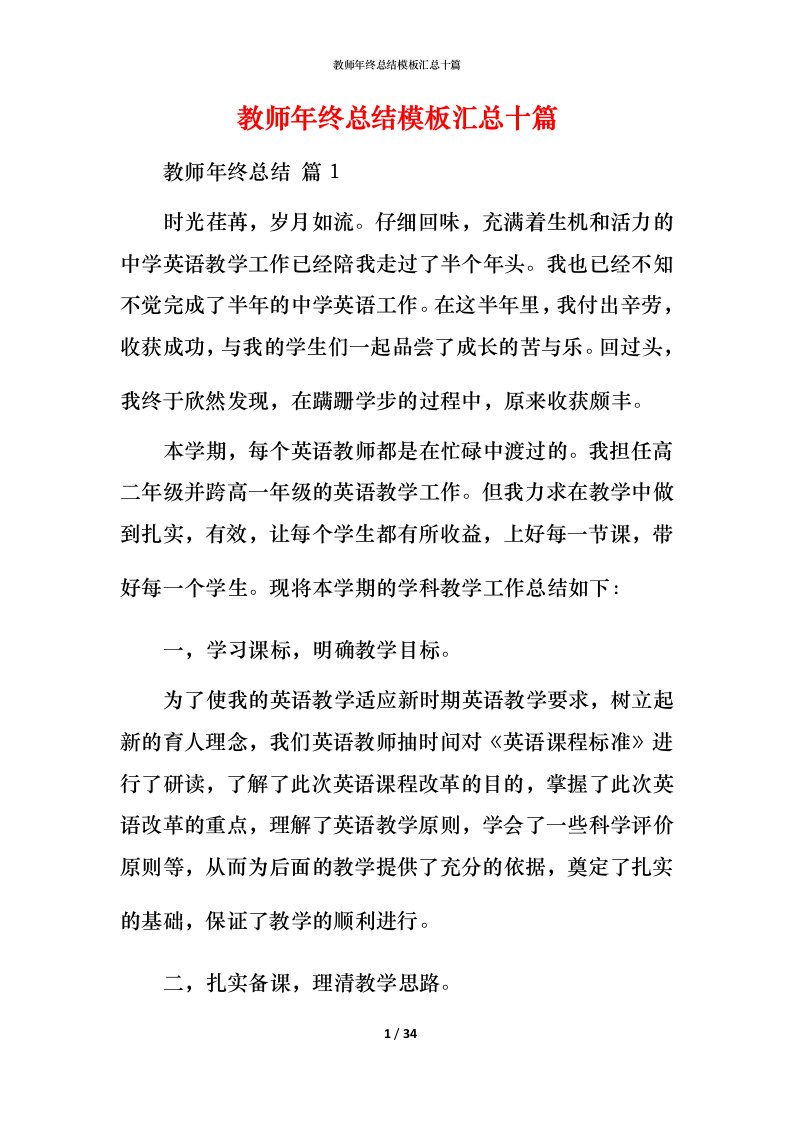 教师年终总结模板汇总十篇