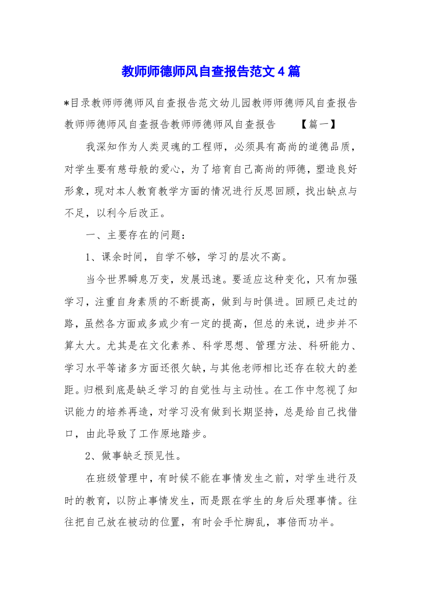 教师师德师风自查报告范文4篇.docx