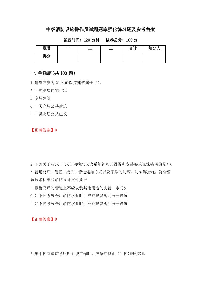 中级消防设施操作员试题题库强化练习题及参考答案第55卷