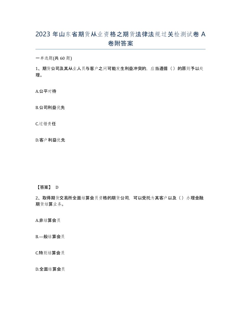 2023年山东省期货从业资格之期货法律法规过关检测试卷A卷附答案