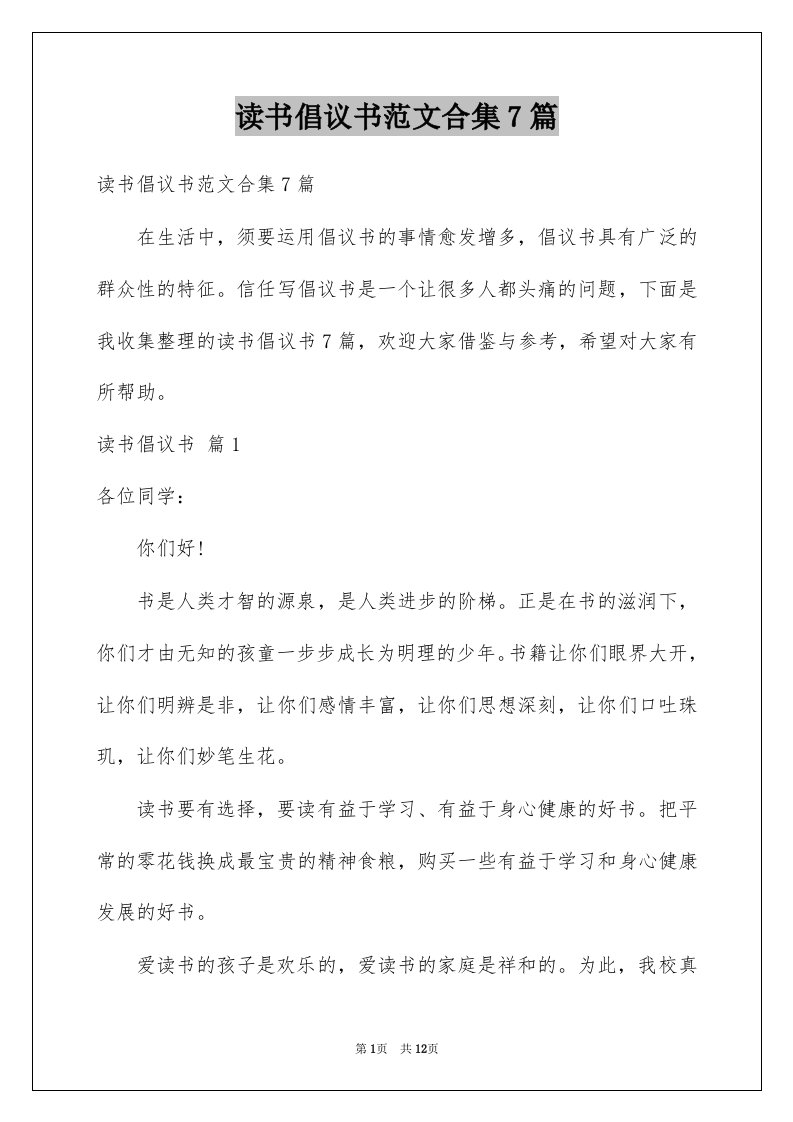 读书倡议书范文合集7篇