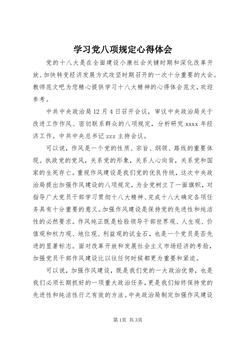 7学习党八项规定心得体会