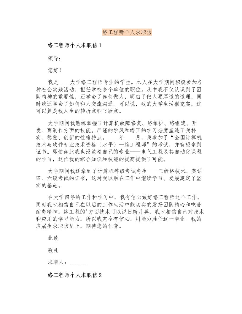 网络工程师个人求职信