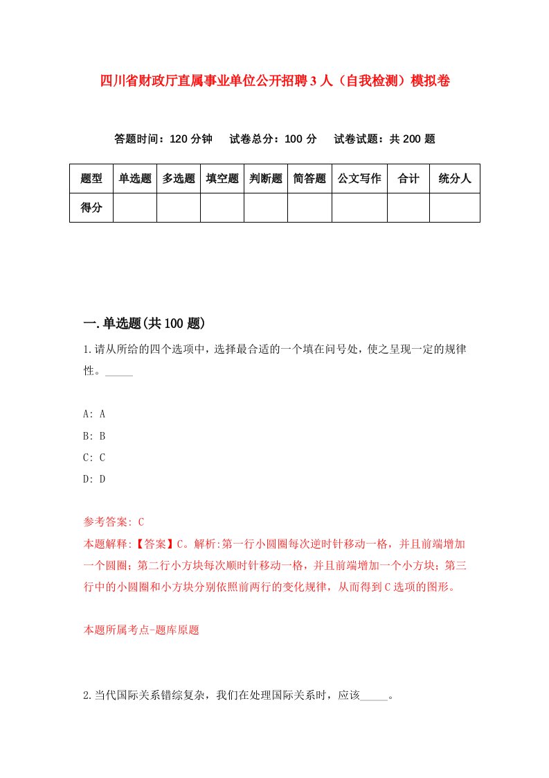 四川省财政厅直属事业单位公开招聘3人自我检测模拟卷9