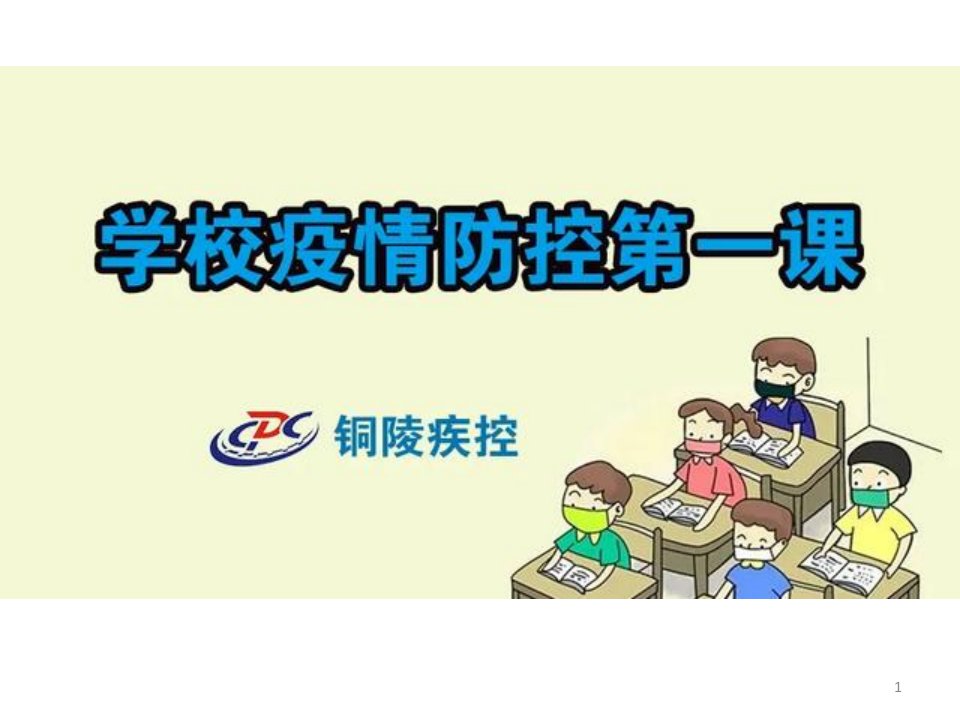 中小学复学开课“疫情防控第一课”主题班会活动班会课ppt课件