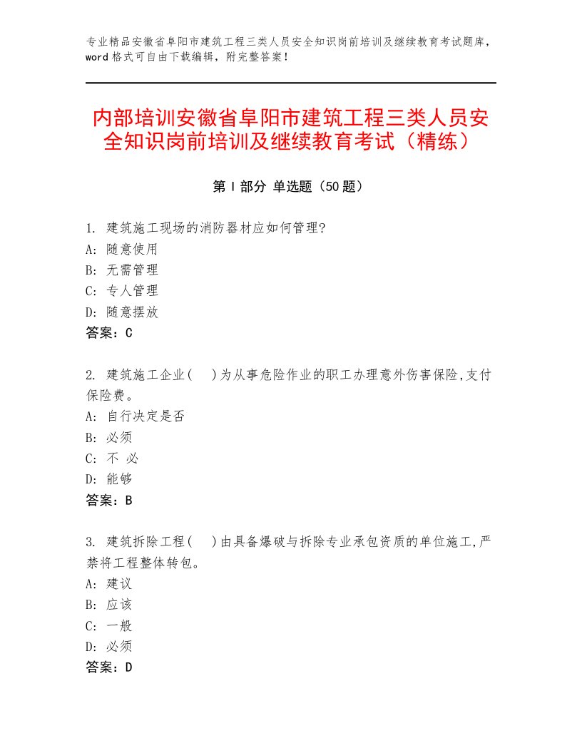 内部培训安徽省阜阳市建筑工程三类人员安全知识岗前培训及继续教育考试（精练）