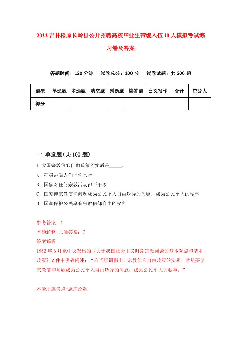 2022吉林松原长岭县公开招聘高校毕业生带编入伍10人模拟考试练习卷及答案第0次