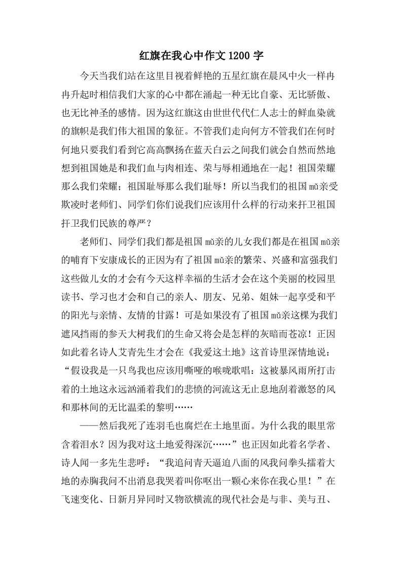 红旗在我心中作文1200字